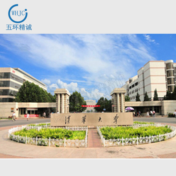 清華大學